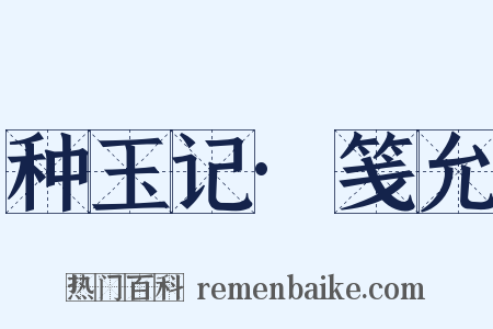 种玉记·笺允是什么意思的图片